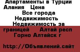 Апартаменты в Турции.Алания › Цена ­ 3 670 000 - Все города Недвижимость » Недвижимость за границей   . Алтай респ.,Горно-Алтайск г.